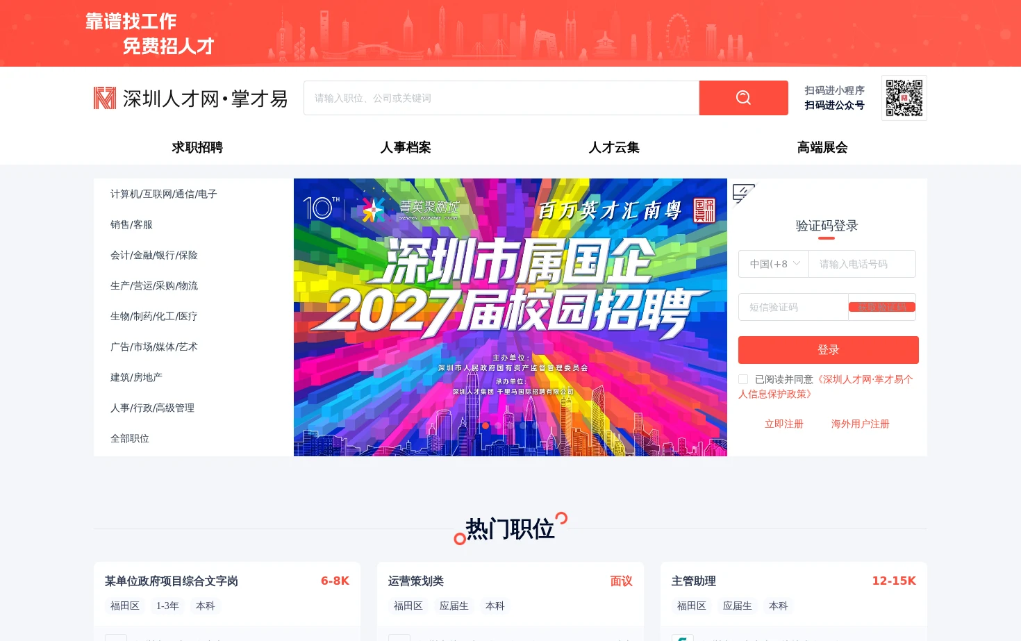 深圳人才网·掌才易云招聘平台 页面快照